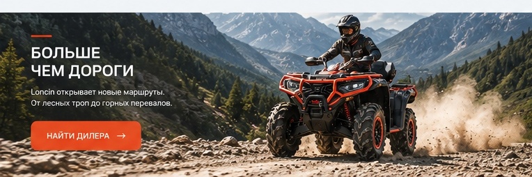 Больше чем дороги — Loncin открывает новые маршруты